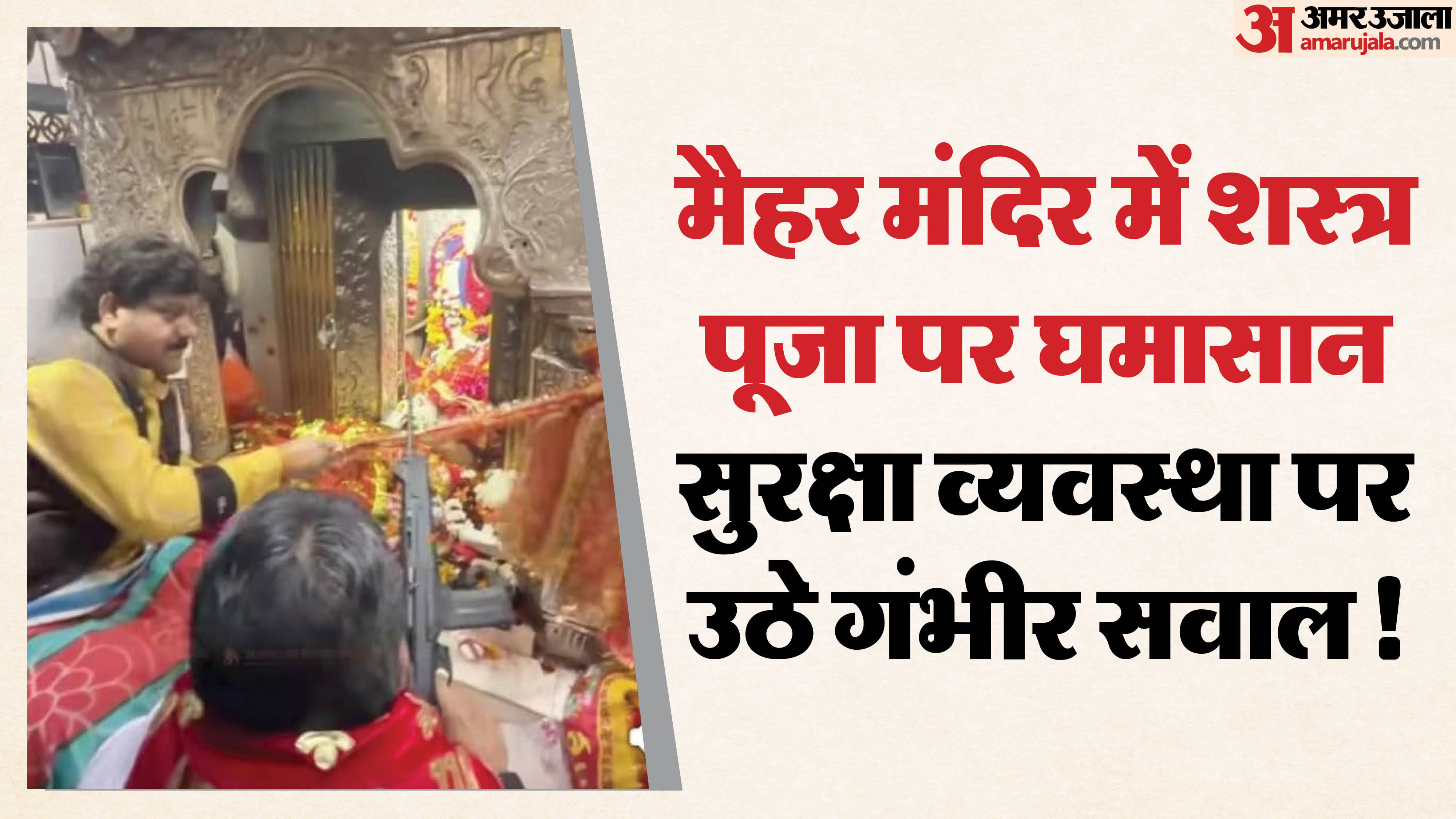 मैहर मंदिर में शास्त्र पूजा करते बाहुबली नेता।
