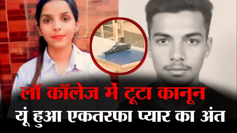 Murder of Tarn Taran Law College student Prince Raj shot her with his father licensed pistol