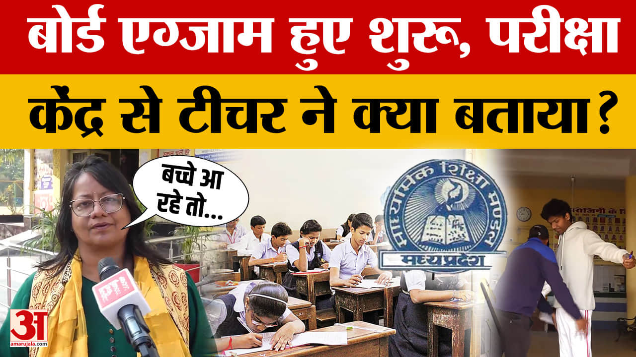 MP Board Exam: बोर्ड के एग्जाम हुए शुरू, परीक्षा केंद्रों पर पहुंच रहे छात्र, वीडियो आया सामने।