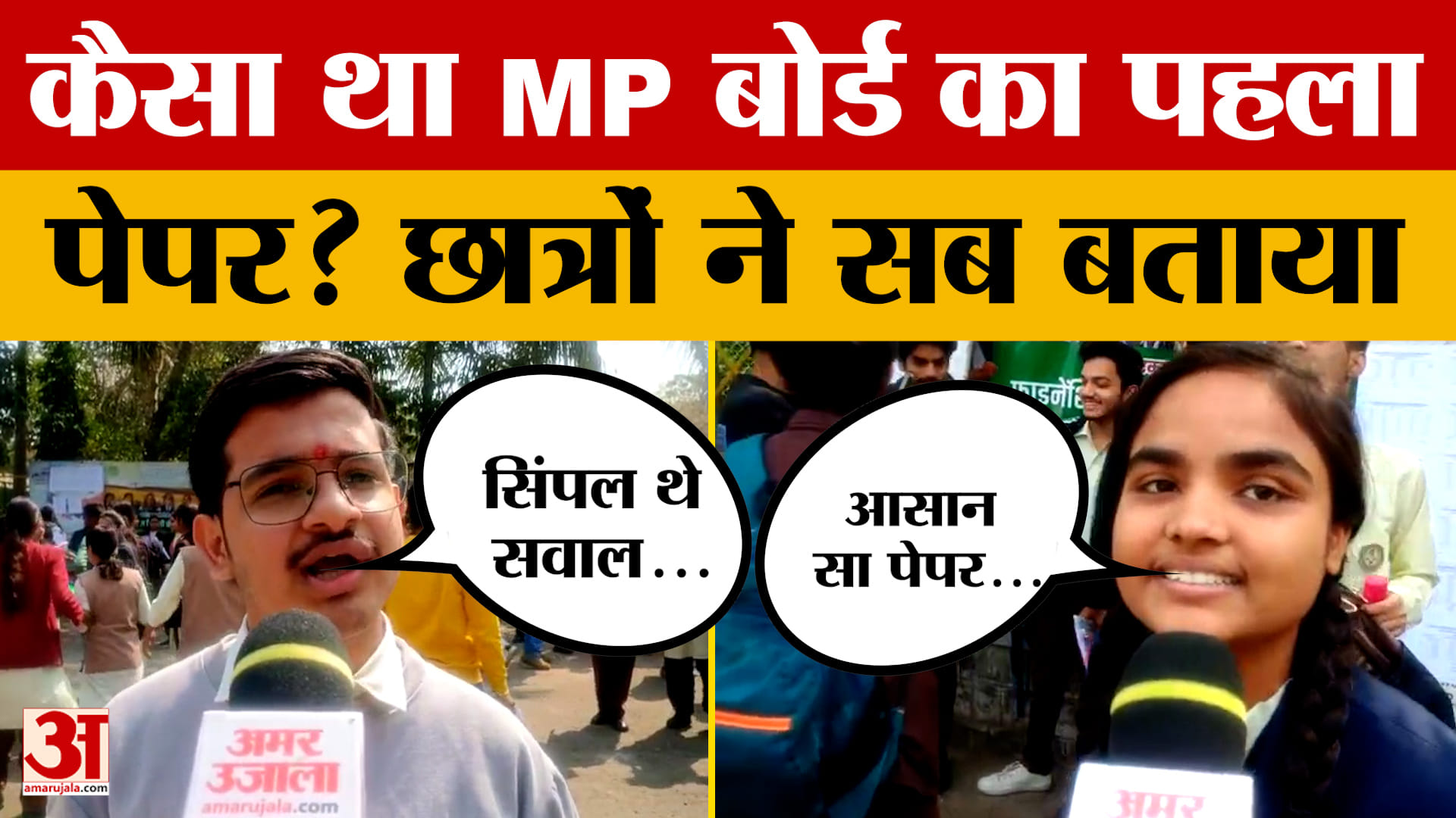 MP Board Exam: कैसा रहा एमपी बोर्ड में 12वीं का English का एग्जाम? छात्रों ने बताया।
