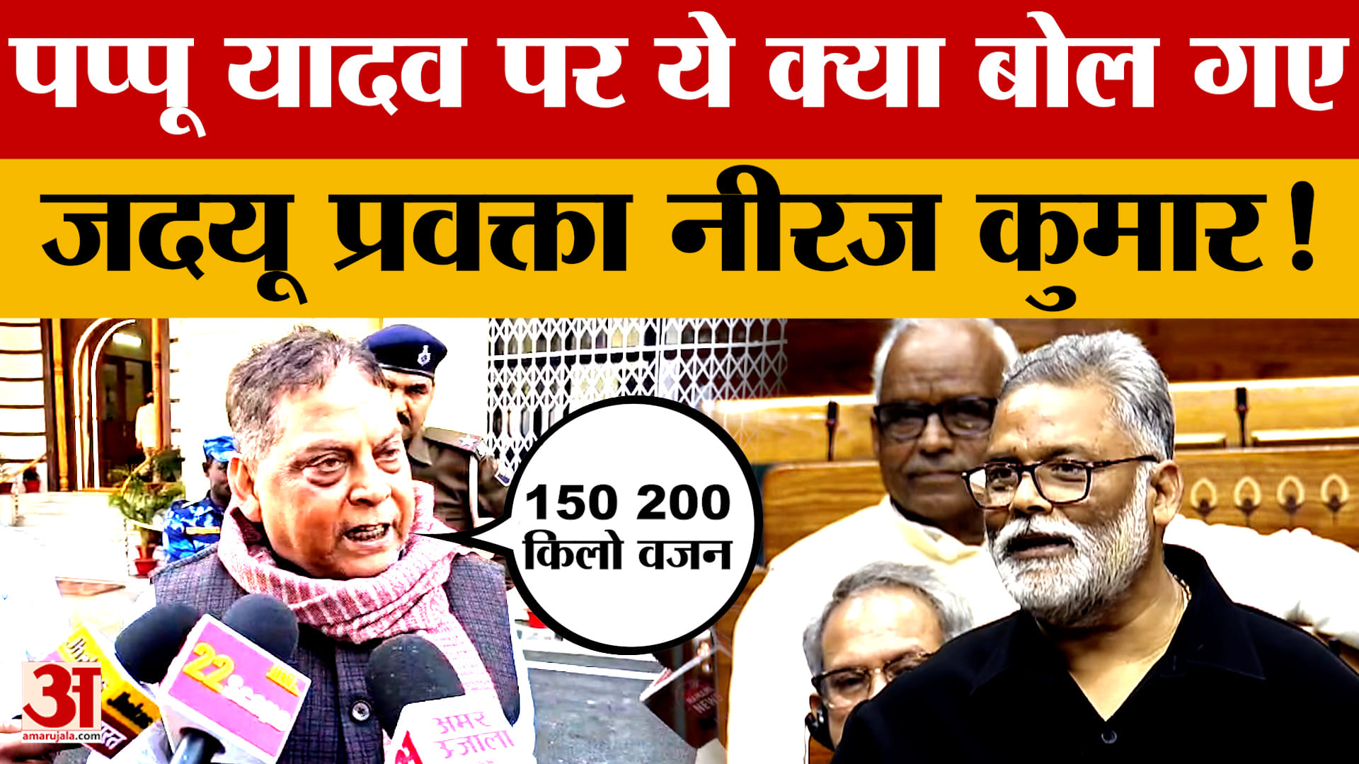Neeraj Kumar on Pappu Yadav: पप्पू यादव पर ये क्या बोल गए जदयू प्रवक्ता नीरज कुमार! Bihar Legislativ