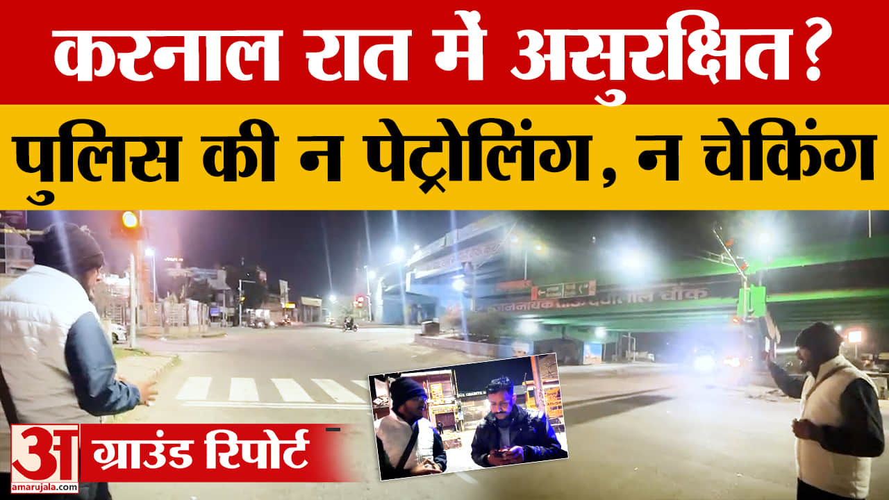 करनाल में रात की सुरक्षा व्यवस्था फेल? चौराहों से गायब पुलिस, थाने में मिले शराब के गिलास