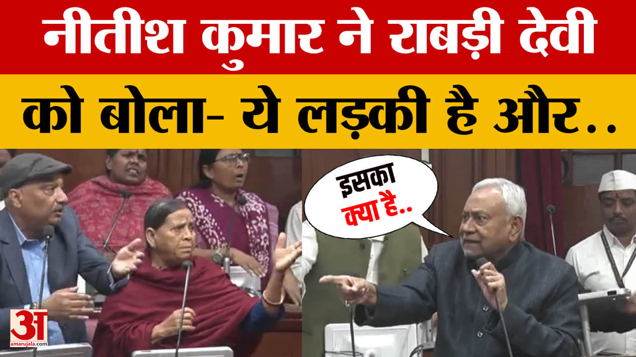 Nitish Kumar vs Rabri Devi: नीतीश कुमार ने राबड़ी देवी को बोला- ये लड़की है.. विपक्ष ने जमकर मचाया ह