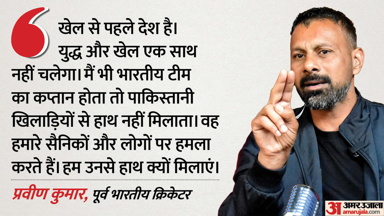 Exclusive Former India Cricketer Praveen Kumar Says Nation Comes Before Cricket Full Update in Hindi