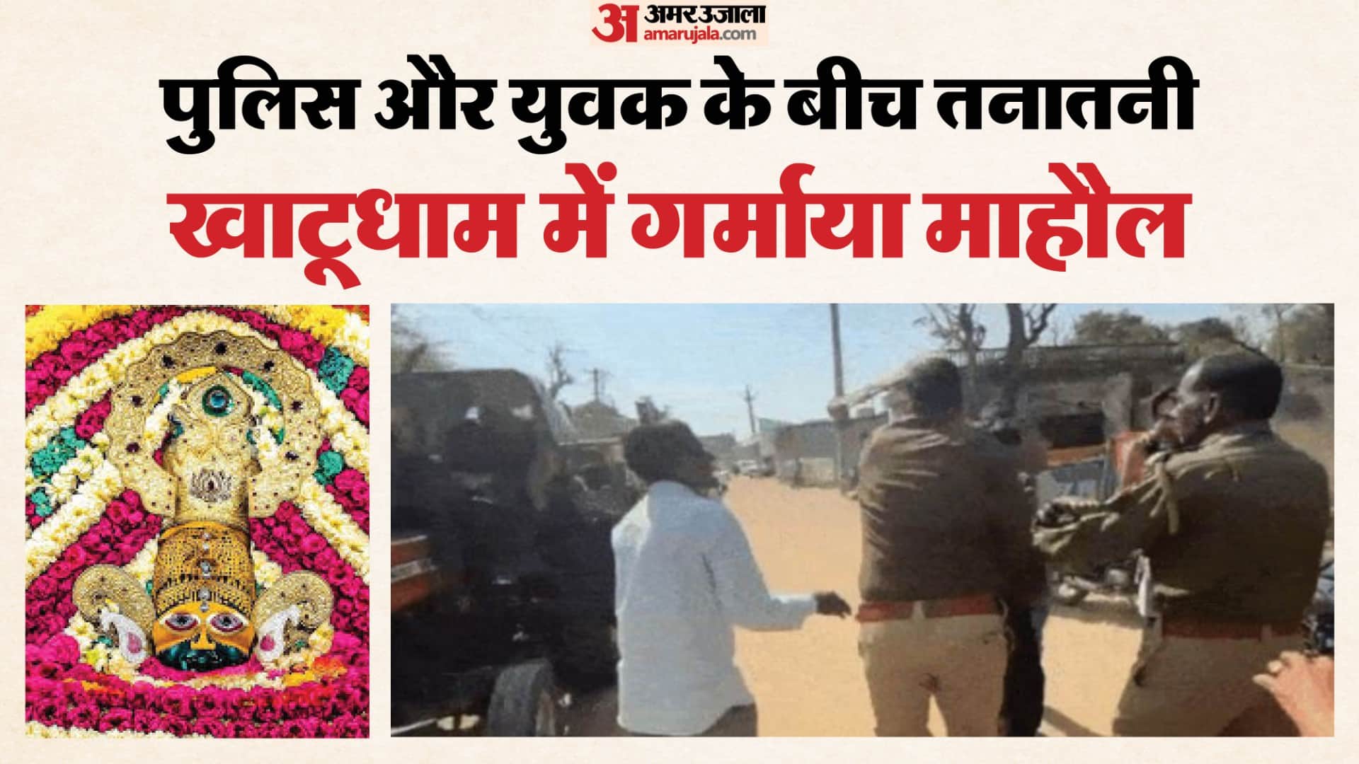 खाटू थानेदार ने युवक को कॉलर पकड़कर नीचे गिराया