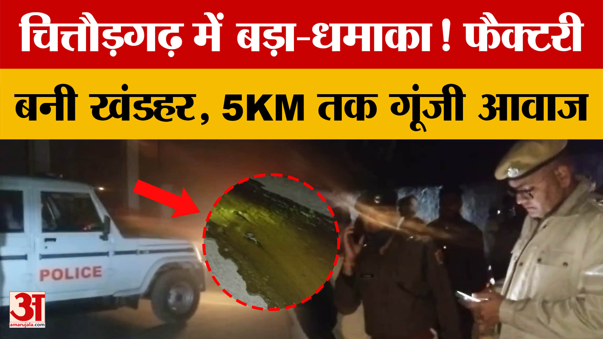 Rajasthan: चित्तौड़गढ़ में केमिकल फैक्टरी में भीषण ब्ला*स्ट, कैसे हुआ हादसा? | Amar Ujala