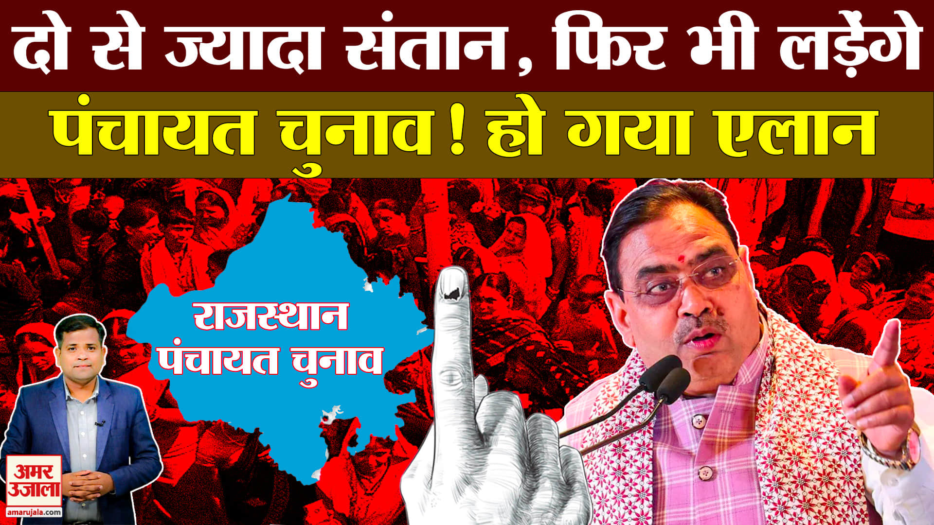 Rajasthan Panchayat Election: पंचायत चुनाव में दो संतान का नियम हटेगा, अनपढ़ भी लड़ेंगे चुनाव