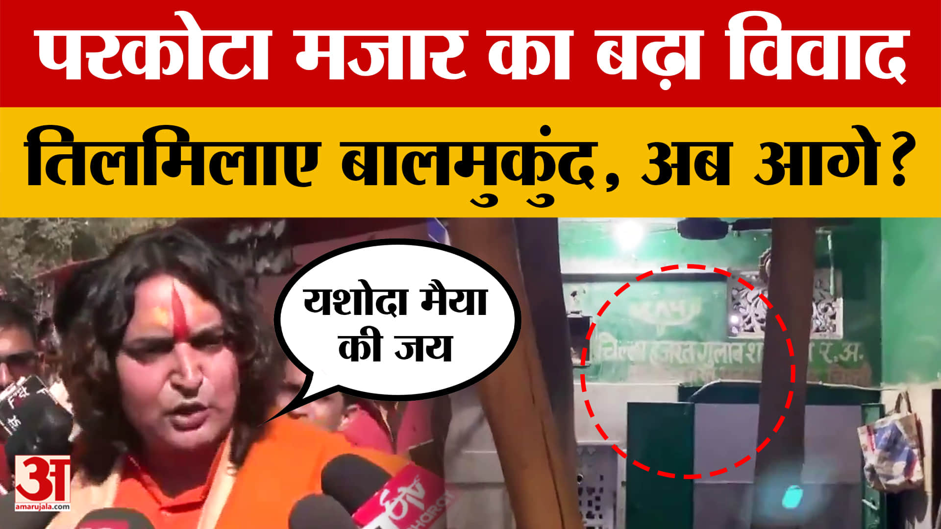 Rajasthan: परकोटा दरगाह विवाद पर किसपर भड़के BJP MLA Balmukund? | Chandpole Gate
