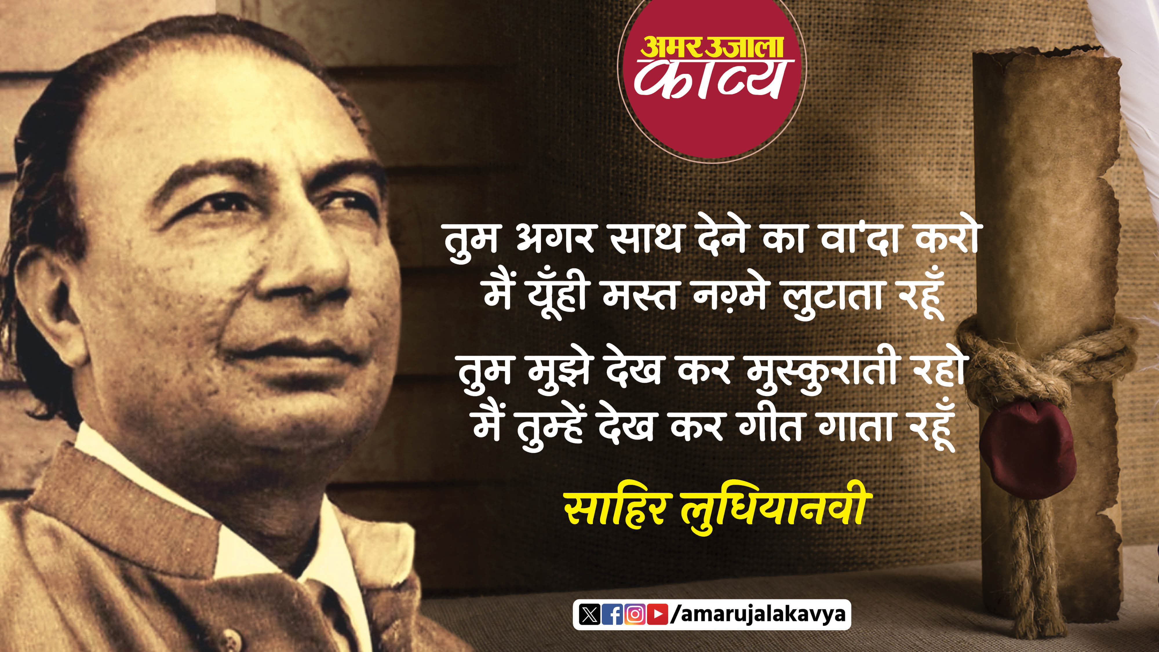 sahir ludhianvi famous geet tum agar sath dene ka vaada karo
