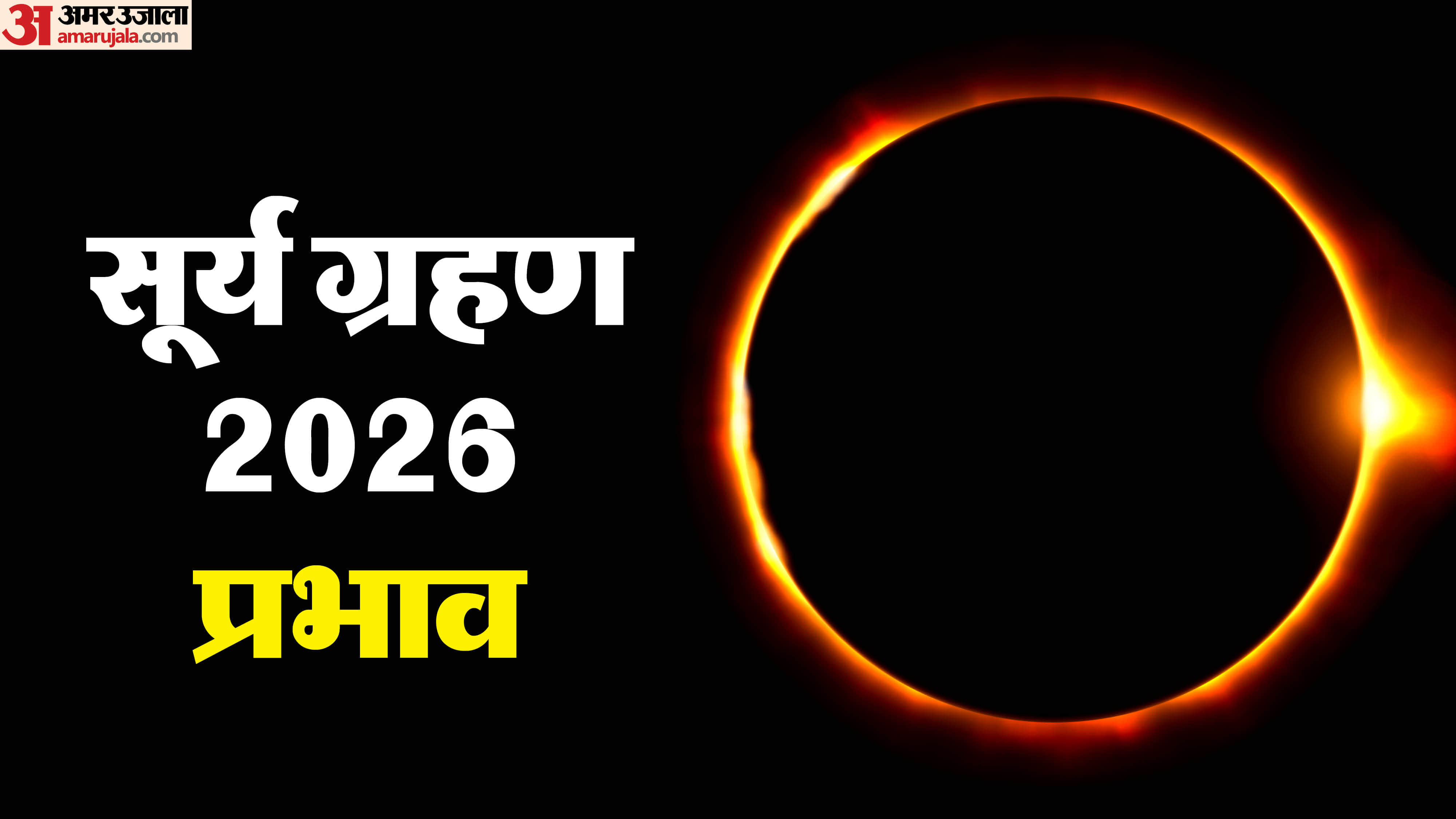Surya Grahan 2026 first solar eclipse 3 lucky zodiac sign rashifal