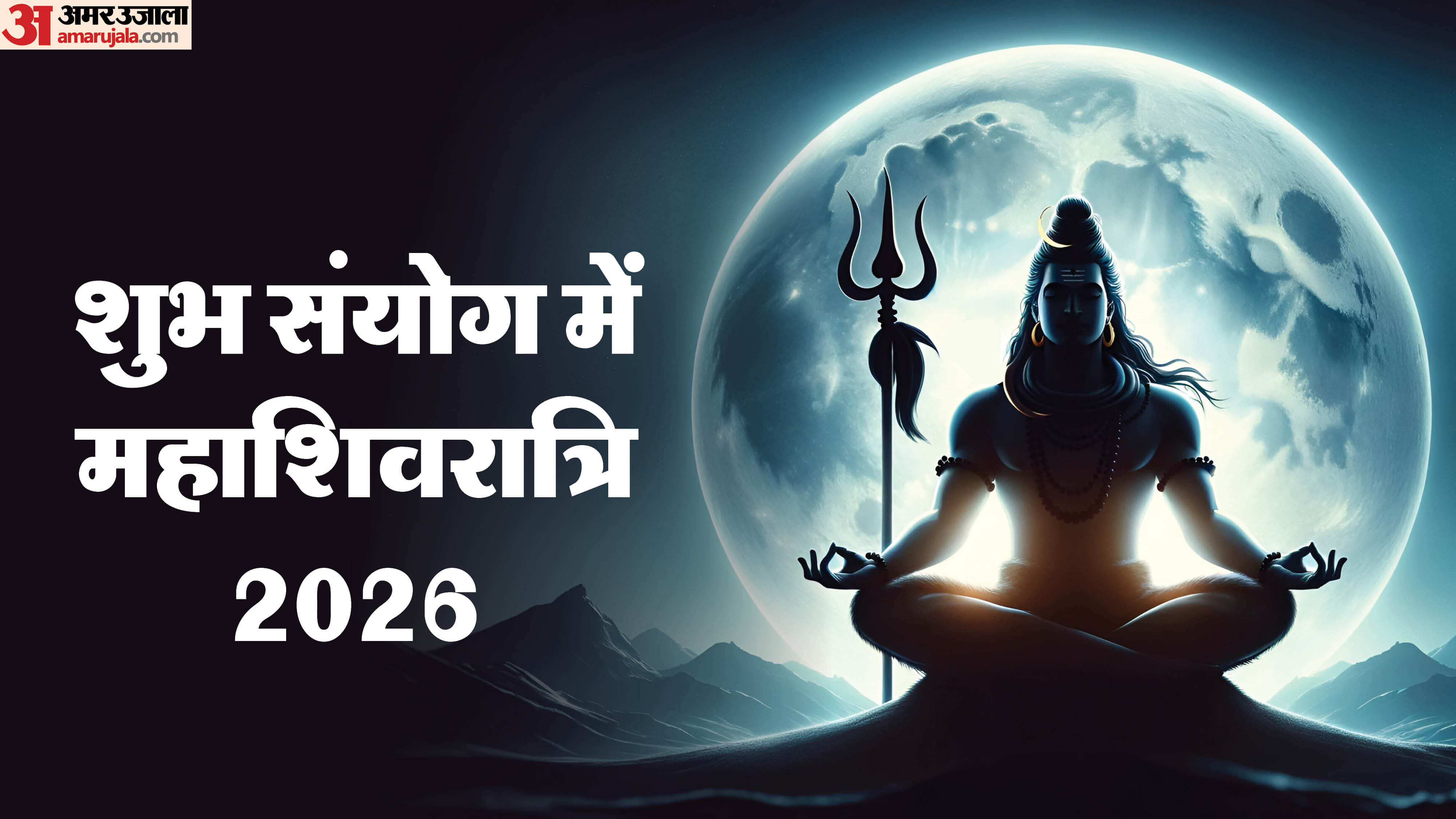 Mahashivratri 2026 in Uttarashadha and Shravan Nakshatra Know shubh yog and puja muhurat