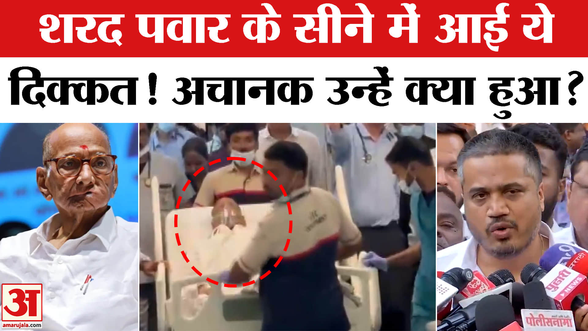Sharad Pawar Health Update: शरद पवार की कैसी है तबीयत? Sharad Pawar in Hospital | NCP | Rohit Pawar
