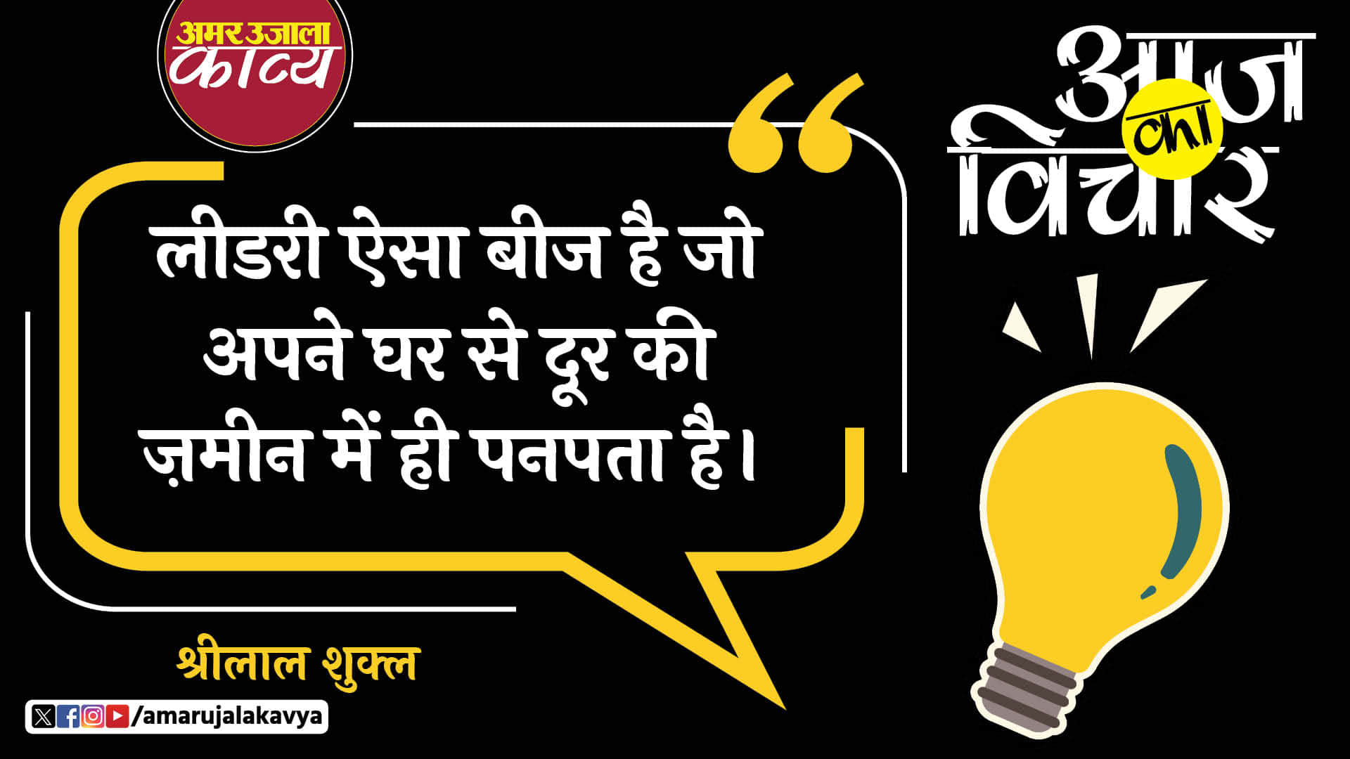 shri lal shukla quote in hindi leedari aisa beej hai jo apne ghar se door ki zameen mein