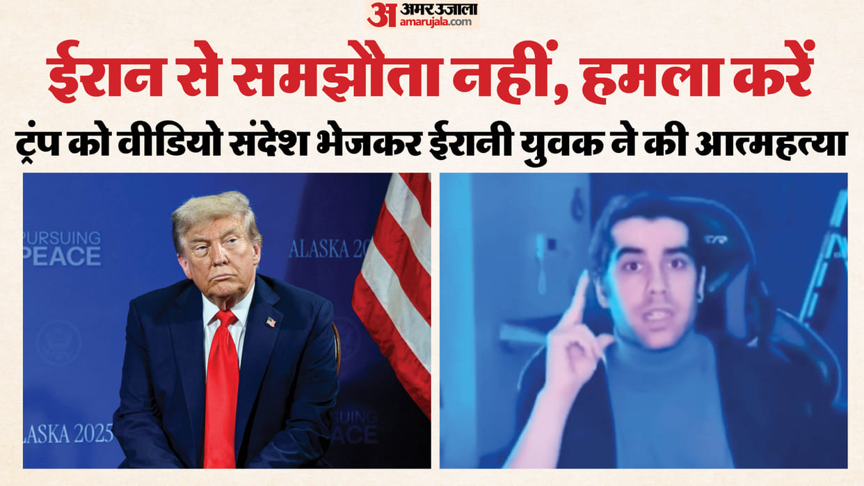 Iranian youth sends suicide video to Donald Trump urges attack Iran not negotiations News In Hindi