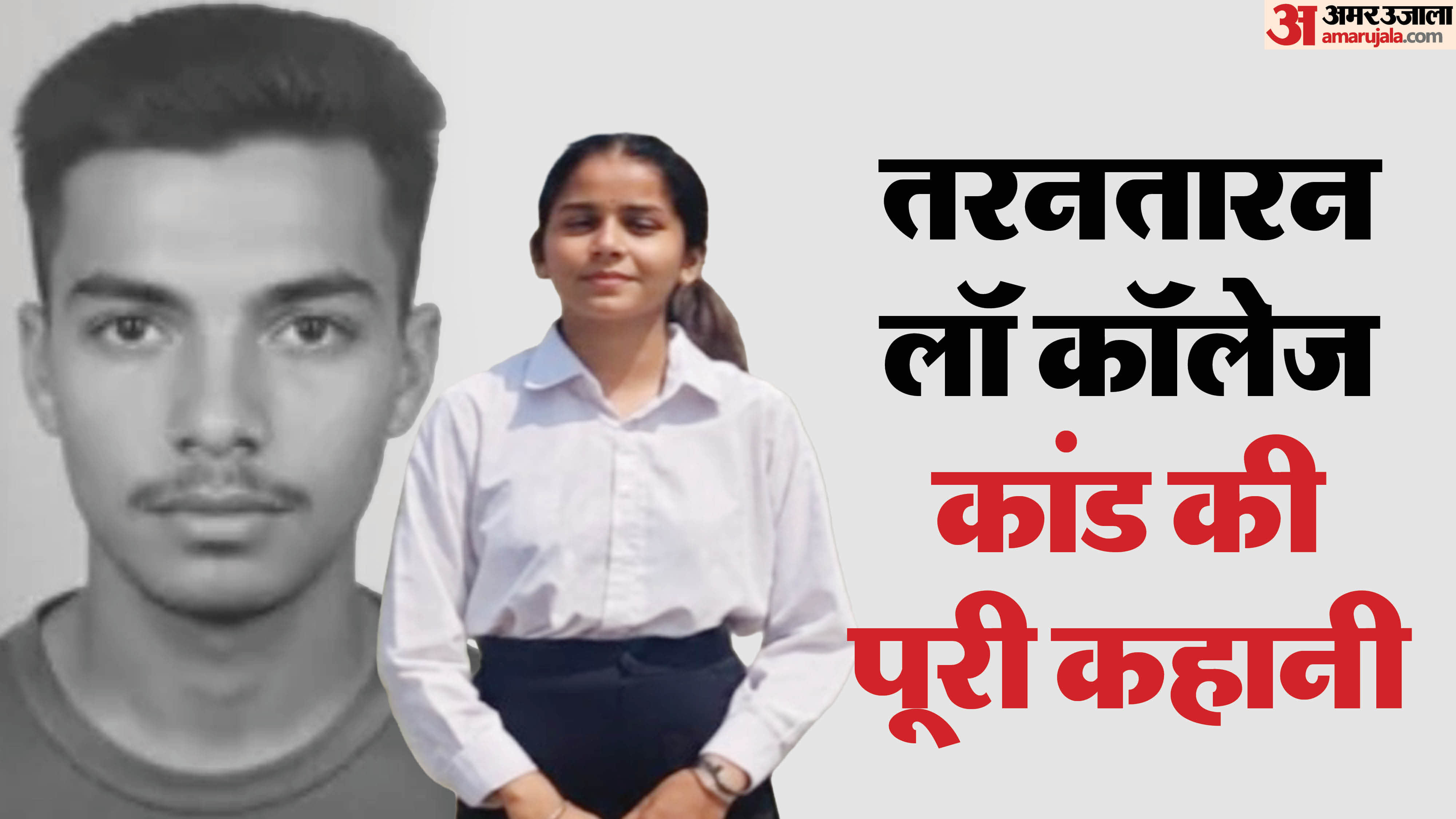 Murder and suicide within three seconds create panic in Tarn Taran Law College