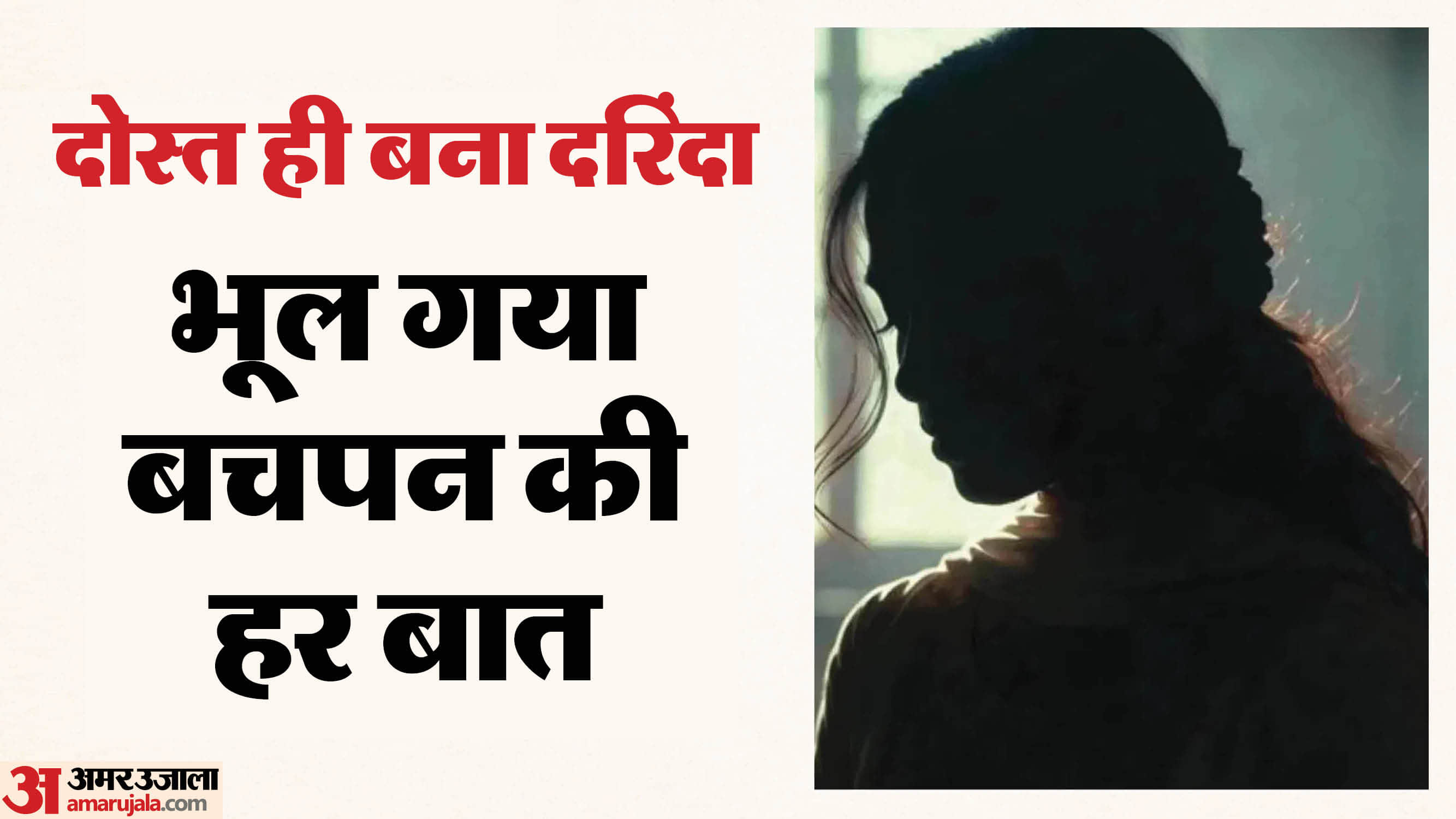 दोस्त ने किया दोस्त की पत्नी संग दुष्कर्म