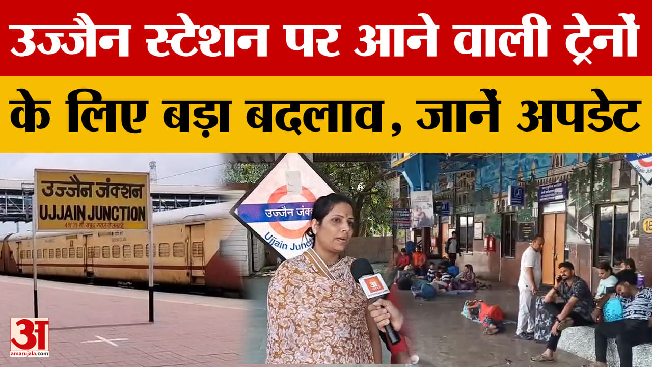 Ujjain Railway Station पर आने वाली ट्रेनों को लेकर हुआ बड़ा बदलाव, जानिए क्या है अपडेट।