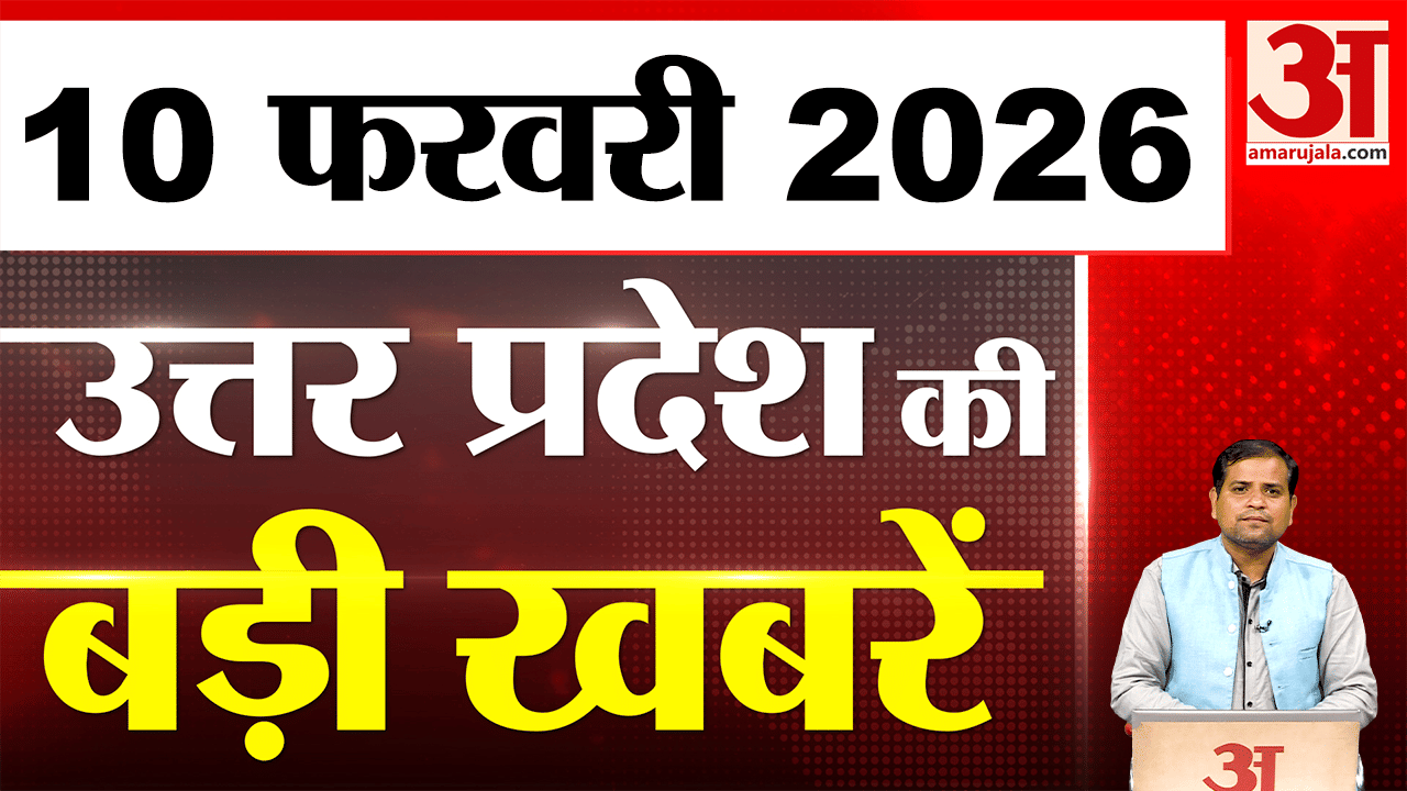 UP में आज क्या-क्या हुआ? जानें UP की बड़ी खबरें | 10 फरवरी 2026 | UP Ki Baat