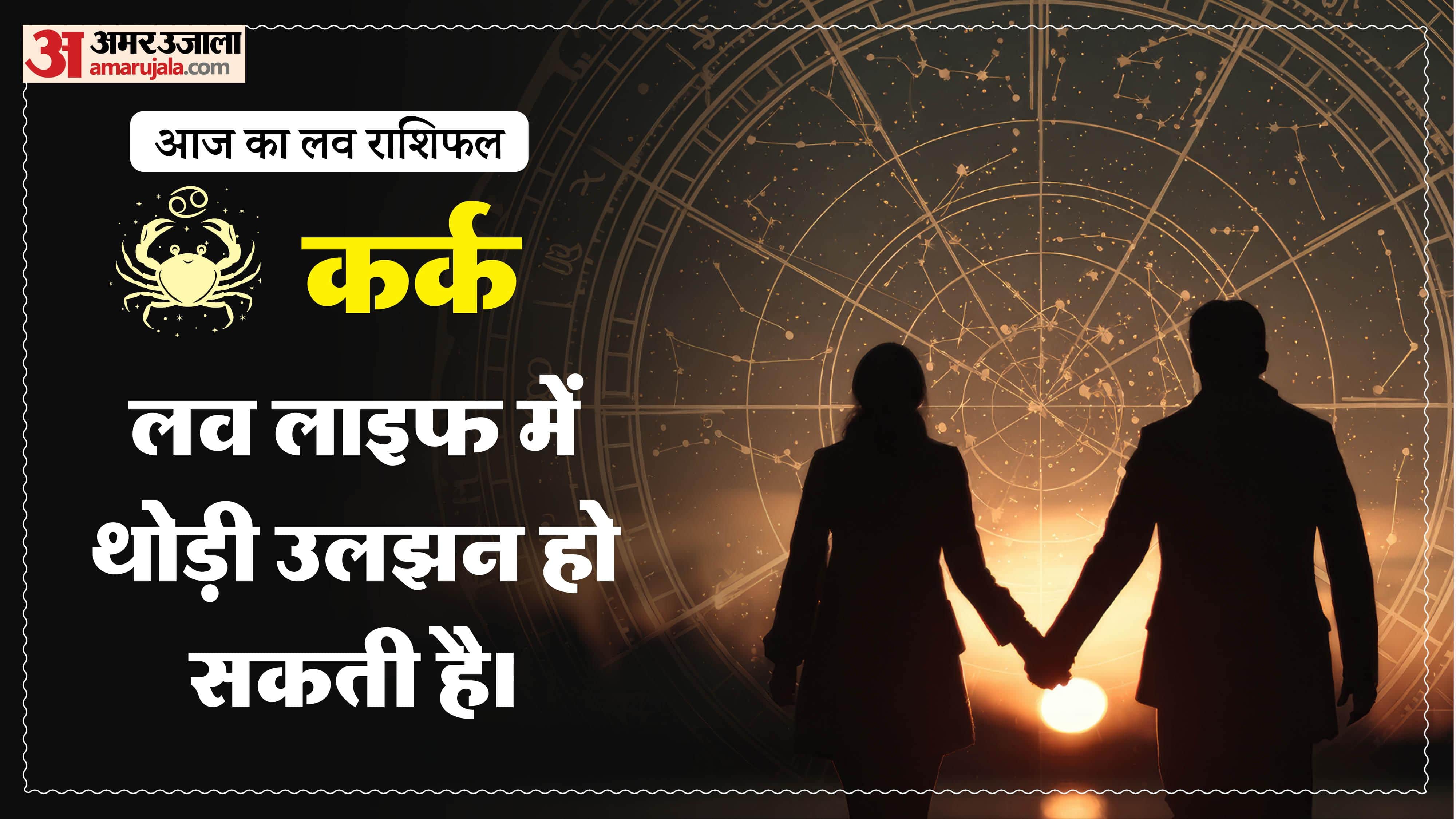 Aaj Ka Love Rashifal Today Love Horoscope 12 February 2026 in hindi