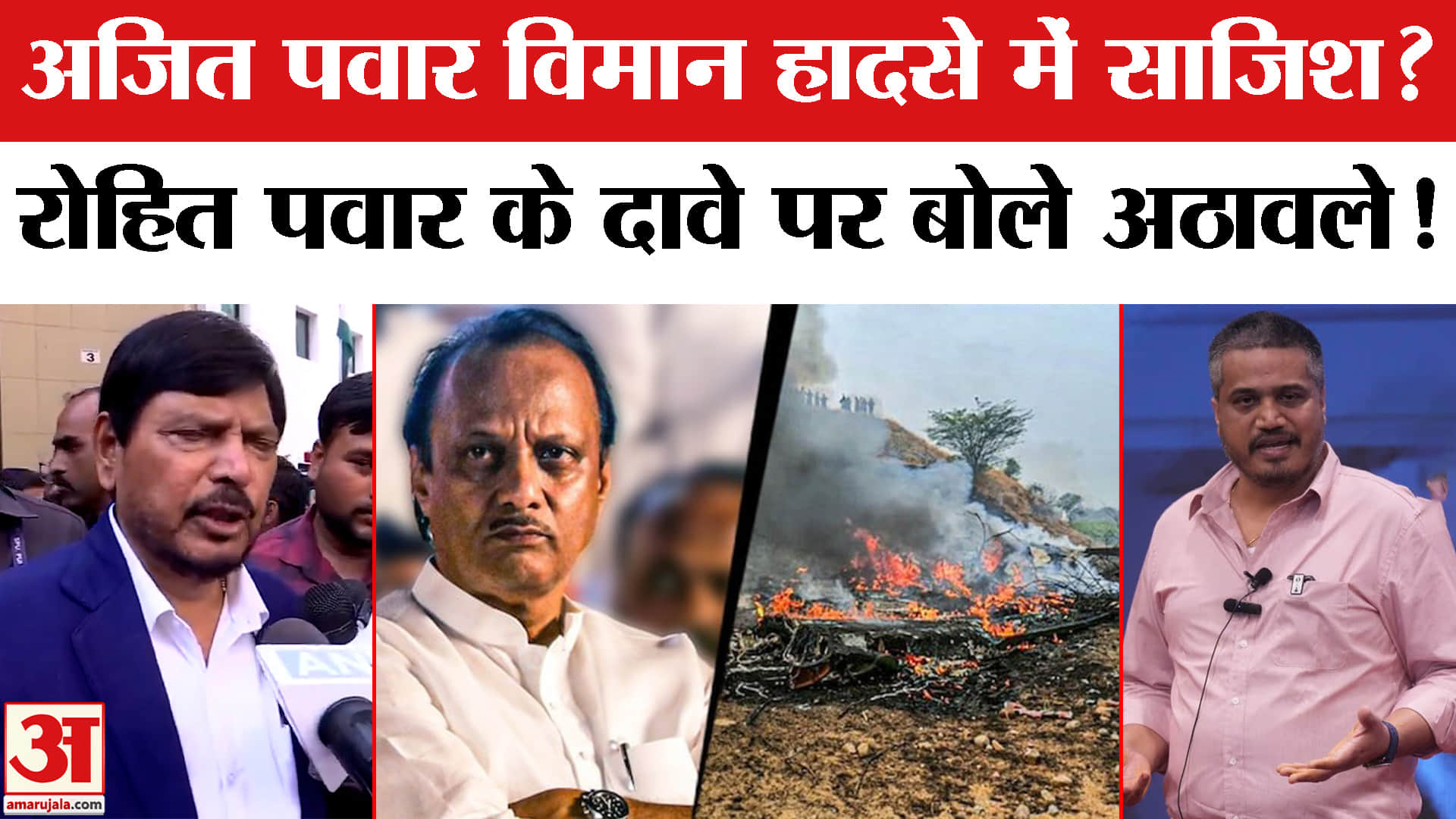 Ajit Pawar Death Mystery: अजित पवार विमान हादसे में साजिश रोहित पवार के दावे पर क्या बोले अठावले?