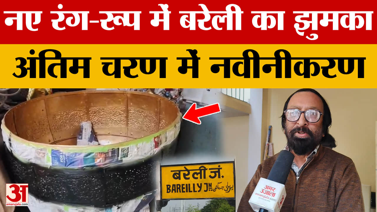 Bareilly: नए रंग-रूप में बरेली का झुमका, अंतिम चरण में नवीनीकरण