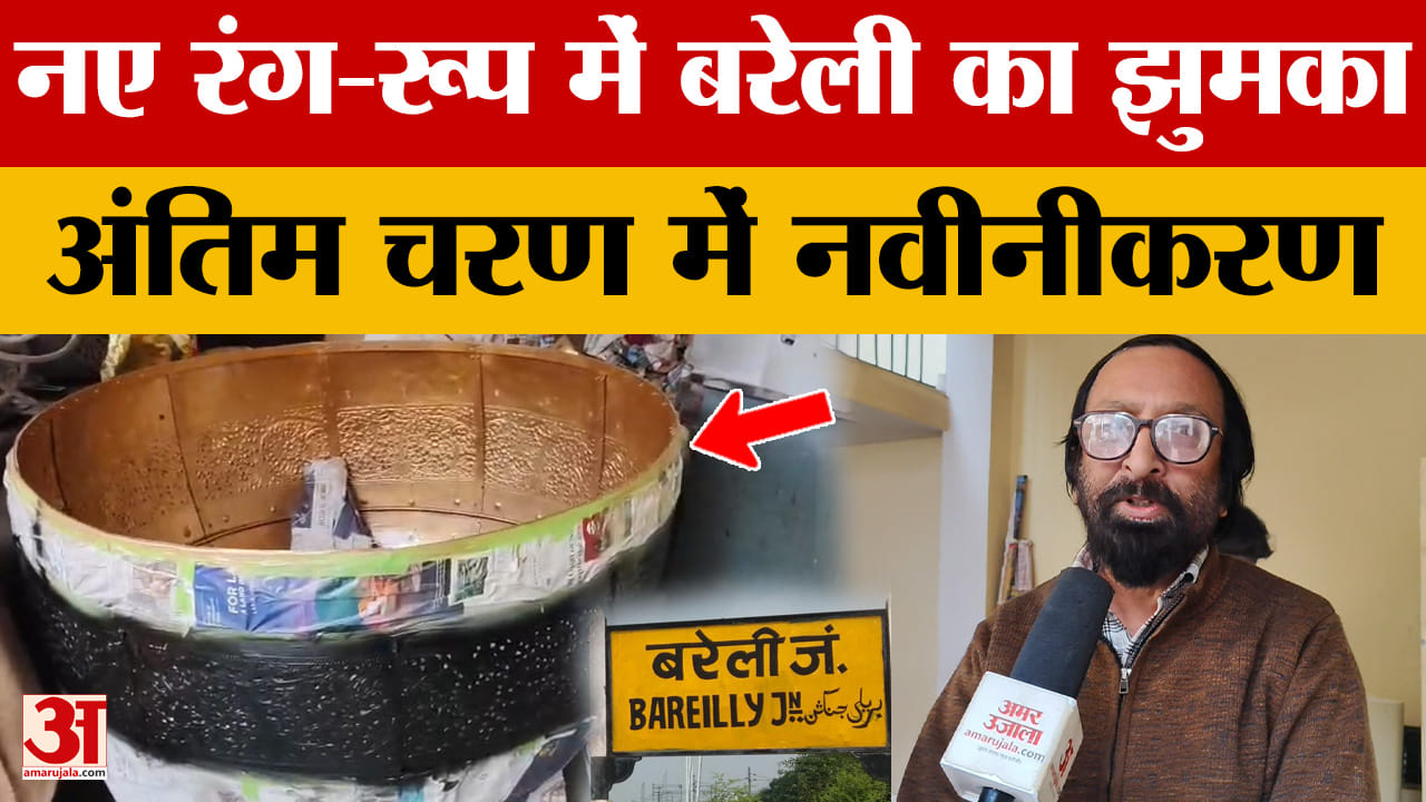 Bareilly: नए रंग-रूप में बरेली का झुमका, अंतिम चरण में नवीनीकरण