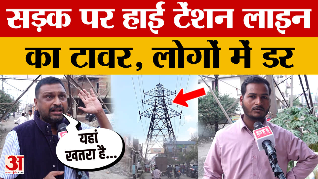 Bhopal: घनी आबादी के बीच हाई टेंशन लाइन का टावर, लोगों में डर का माहौल, क्या बोले?