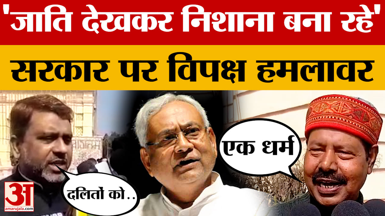 Bihar Politics: 'जाति देखकर निशाना बनाया जा रहा है' सरकार पर विपक्ष हमलावर | Bhai Virendra | Akhtaru
