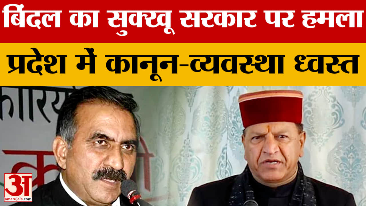 बिंदल का सुक्खू सरकार पर हमला, प्रदेश में कानून-व्यवस्था ध्वस्त