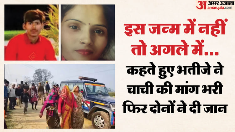 चाची-भतीजे की लव स्टोरी का अंत: 2016 में प्रेम विवाह, फिर रमन को महिला दिल दे बैठी, तीन साल से कर रहे थे इश्क