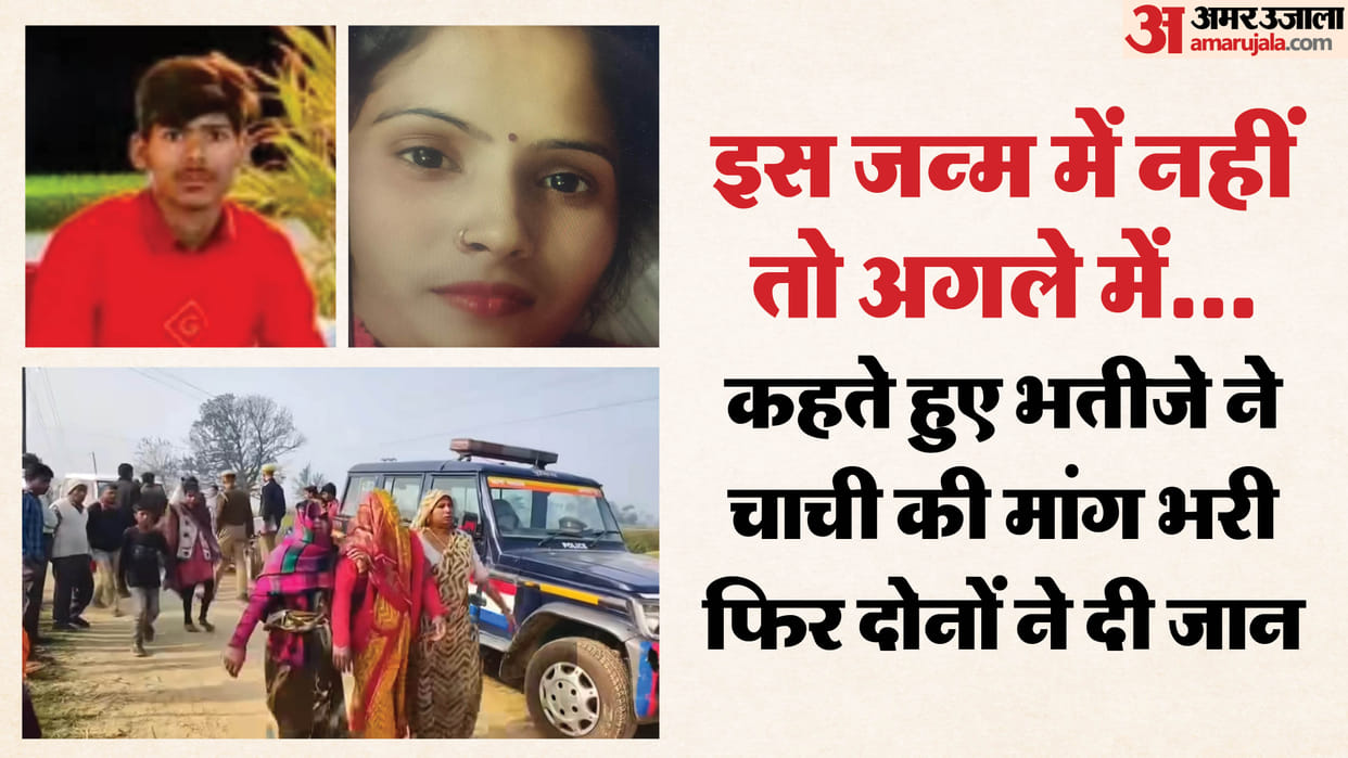 Due to love problems nephew committed suicide along with his girlfriend aunt