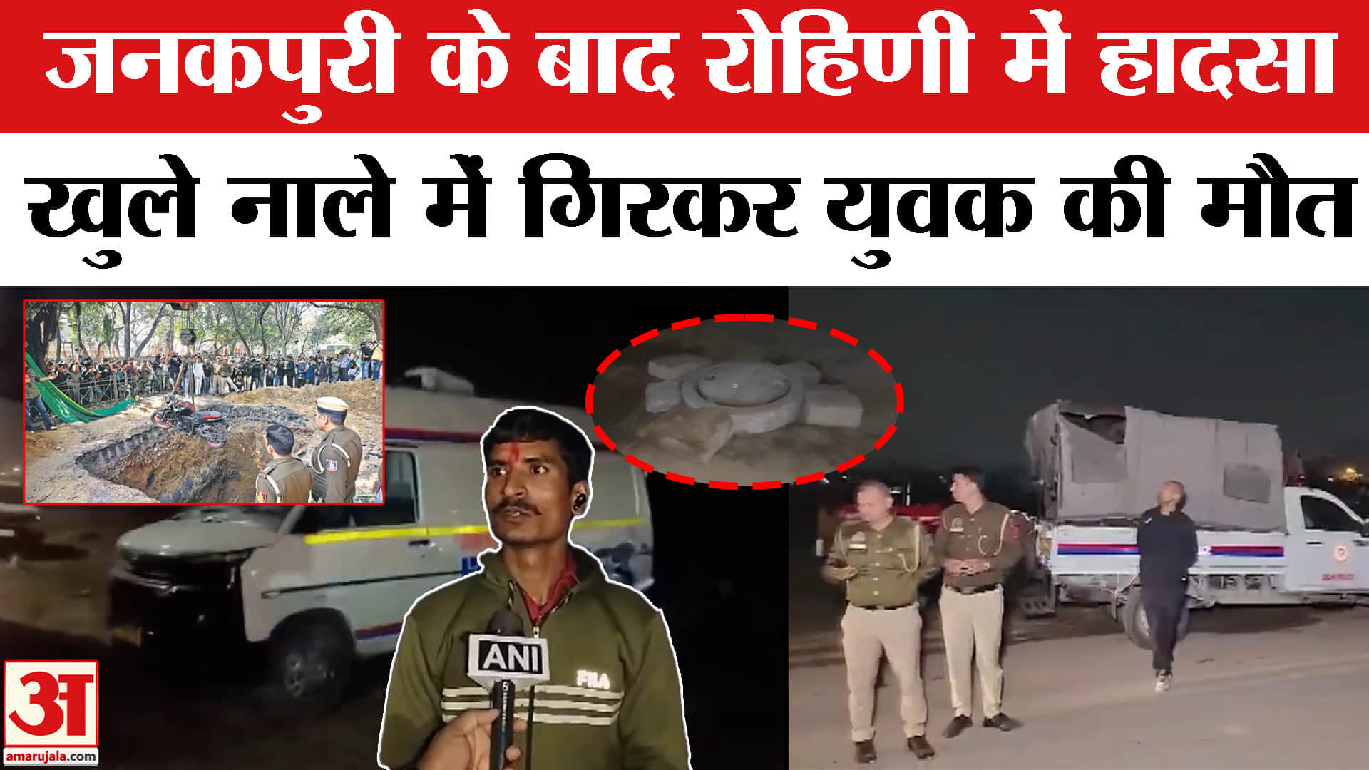 Delhi Rohini Accident: रोहिणी में खुले नाले में गिरकर युवक की मौत, दिल्ली के प्रशासन पर उठे सवाल!