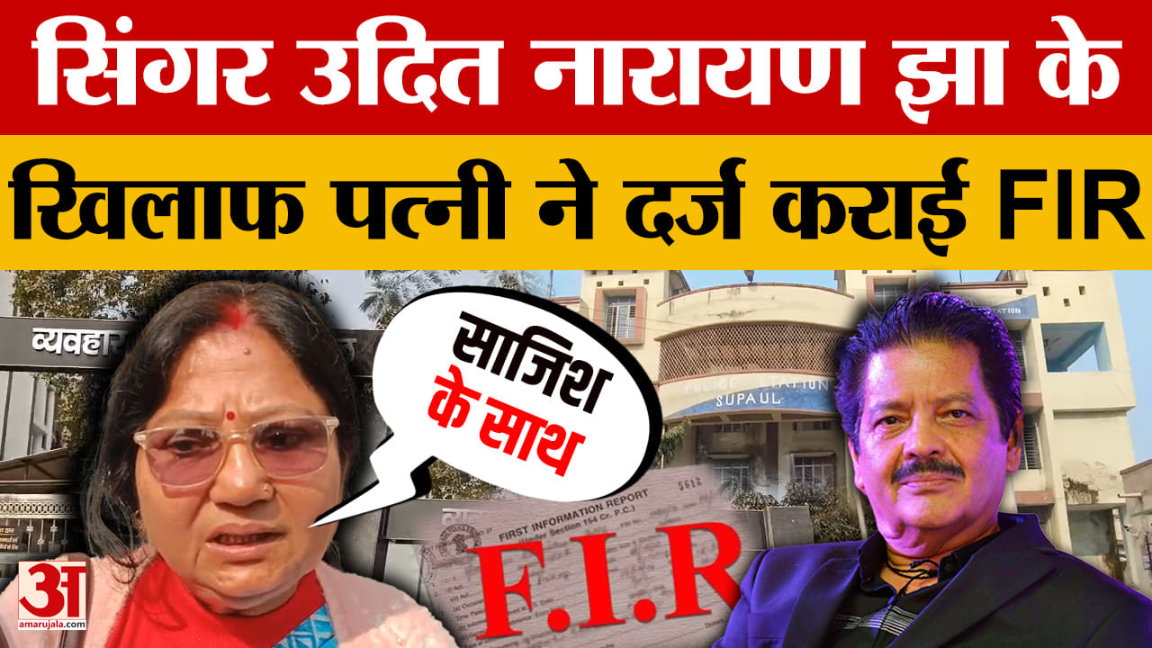 FIR against Udit Narayan: 'बिना बताए निकलवा दी बच्चेदानी' सिंगर उदित नारायण के खिलाफ पत्नी ने कराई F