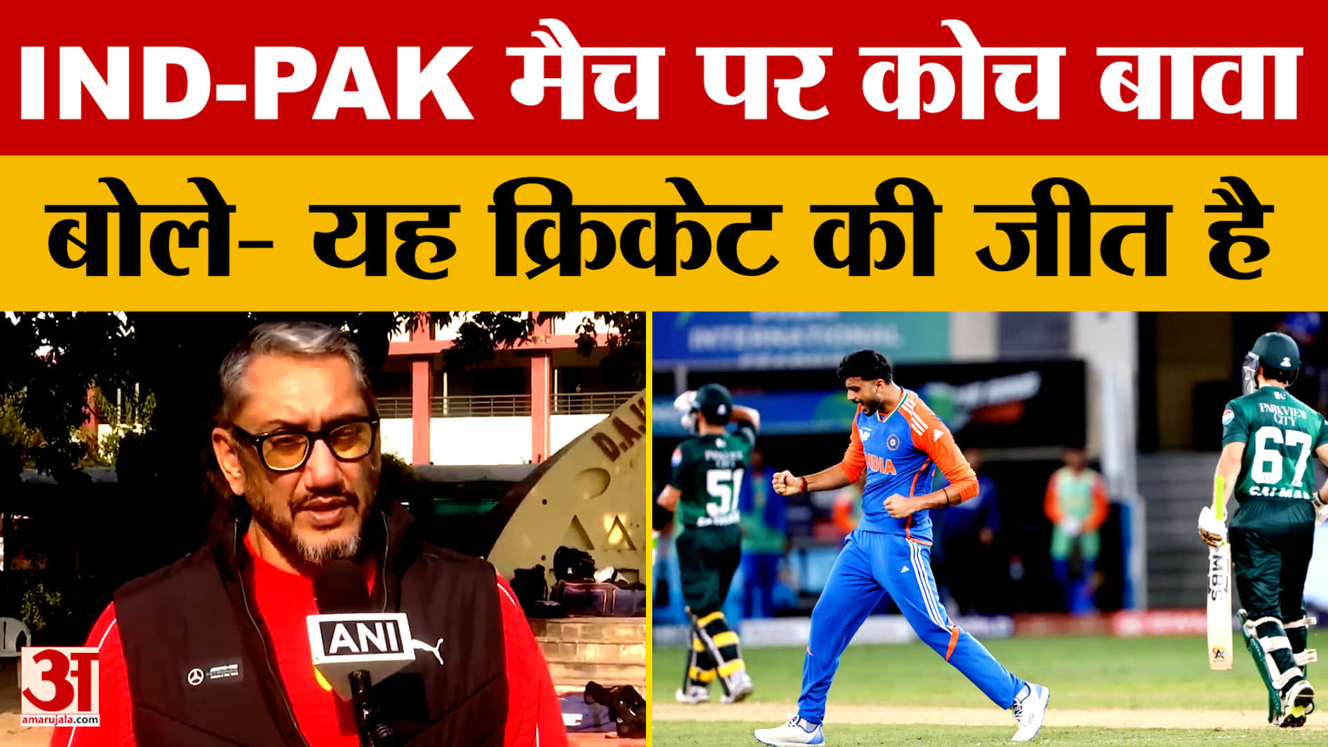 IND-PAK मैच पर कोच बावा, बोले- यह क्रिकेट की जीत है