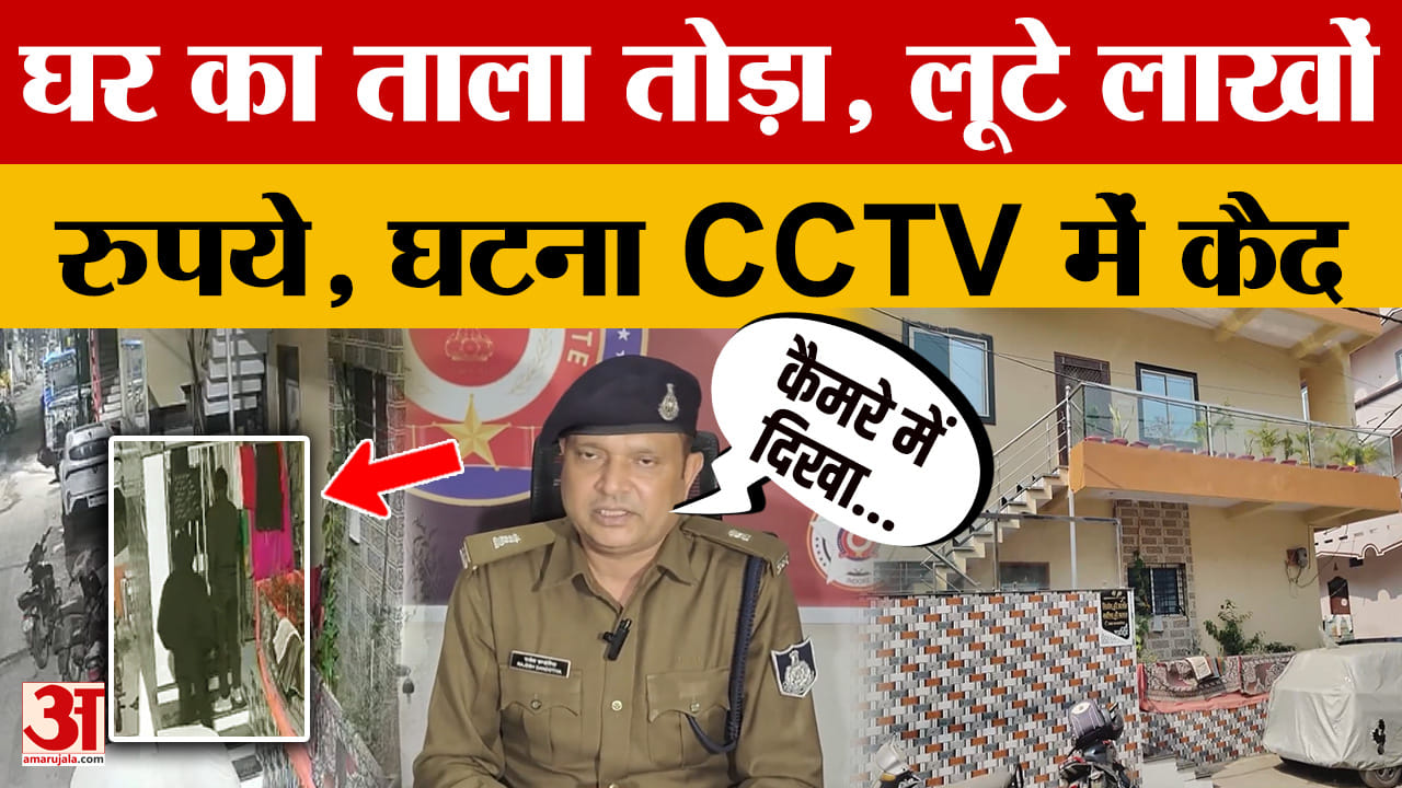 Indore: घर पर नहीं था परिवार तो ताला तोड़कर घुसे चोर, उड़ा ले गए लाखों, पुलिस क्या बोली?