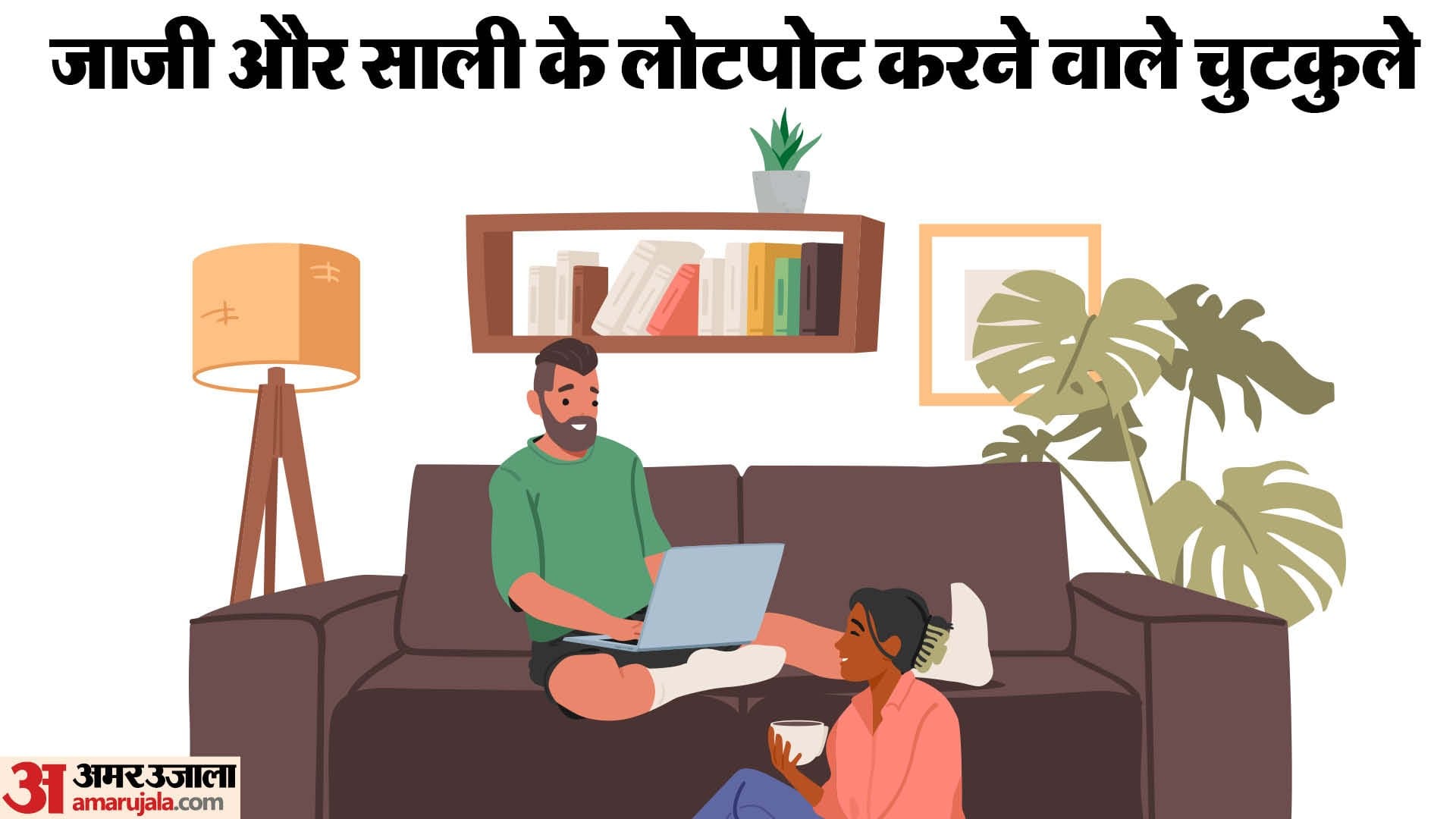Jokes in Hindi: Jija Sali Jokes in Hindi Funny Jokes in Hindi