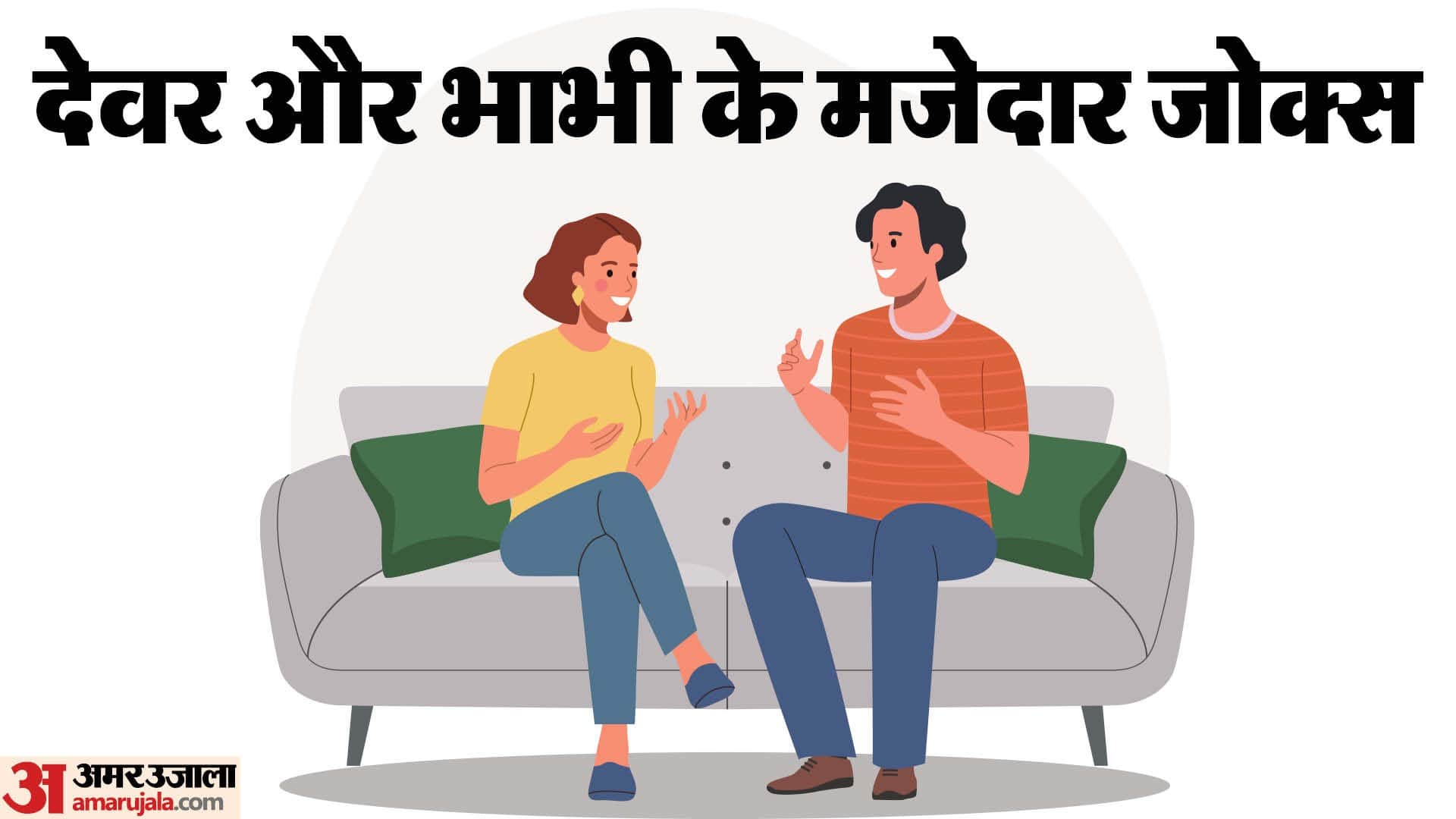 Jokes in Hindi Bhabhi Devar Jokes in Hindi Funny Jokes in Hindi