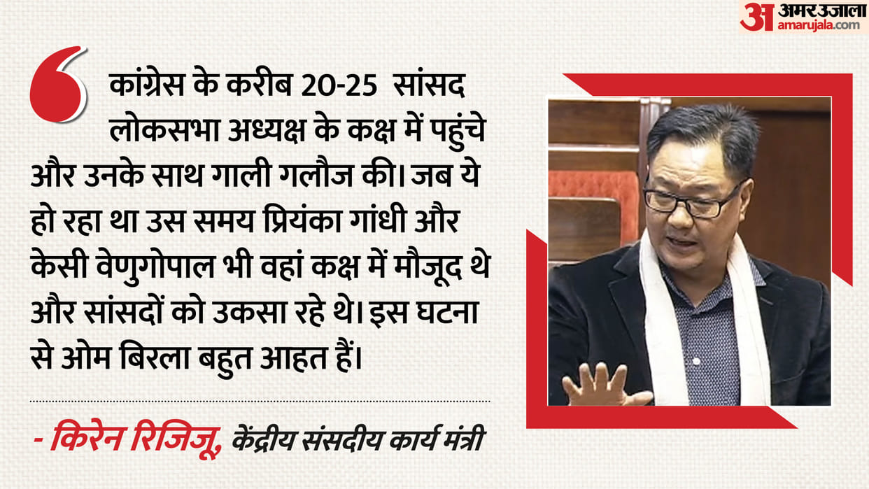 Parliament Rijiju makes serious allegations against opposition MPs Congress insulted and abused Om Birla