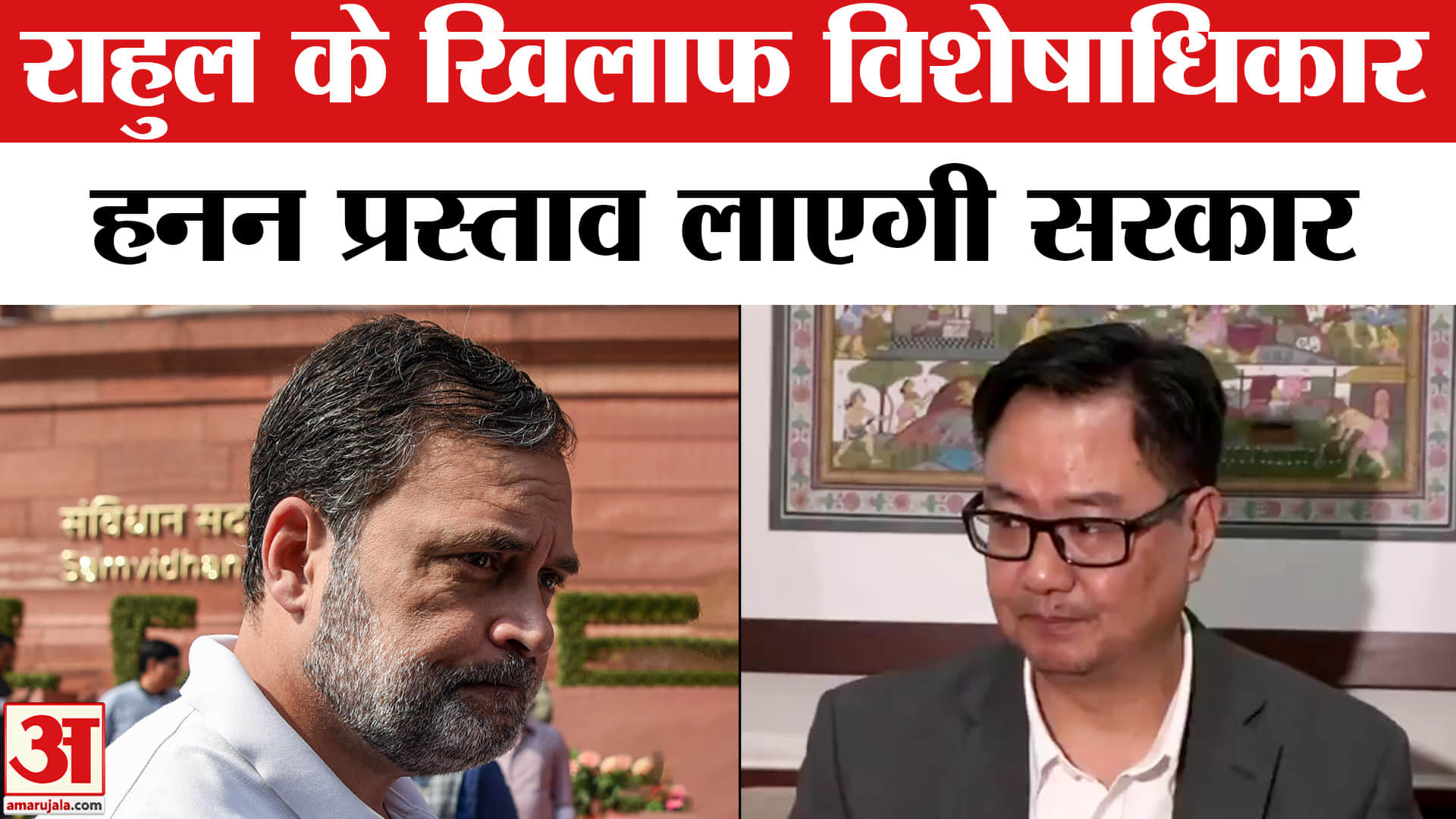 राहुल गांधी के खिलाफ विशेषाधिकार हनन प्रस्ताव लाएगी सरकार