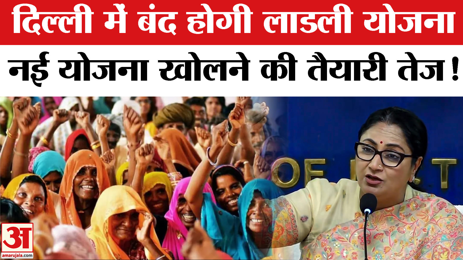 Lakhpati Bitiya Yojana: दिल्ली में बंद होगी लाडली योजना मुख्यमंत्री रेखा गुप्ता ने किया नई योजना का
