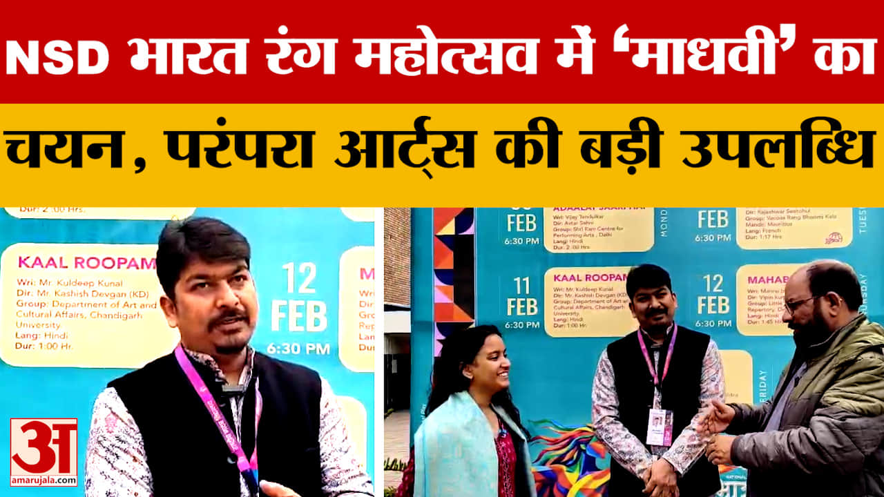 NSD भारत रंग महोत्सव में ‘माधवी’