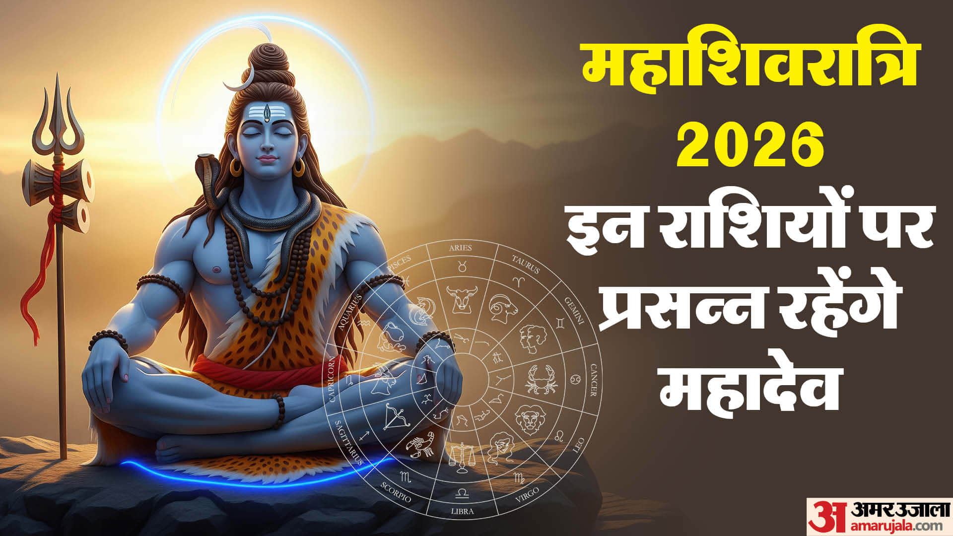 Mahashivratri 2026 rashifal in hindi know lord vishnu favourite rashi