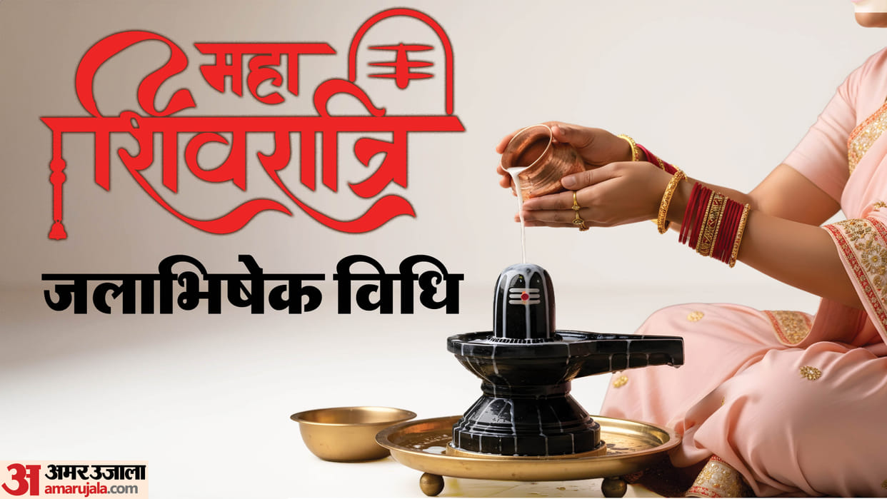 Mahashivratri 2026 jal abhishek vidhi in hindi know puja muhurat and mahadev mantra