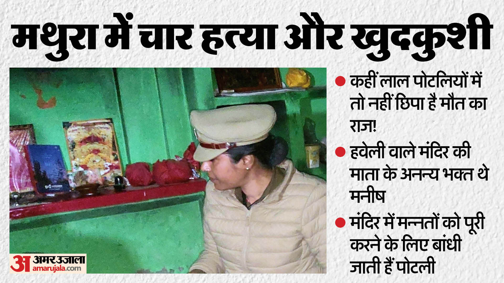 Mathura Four murders and suicide secret of five deaths lies in red bundles Two were also found in Manish house