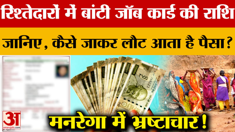 MGNREGA: मनरेगा में भ्रष्टाचार....! रिश्तेदारों में बांटी जॉब कार्ड की राशि; जानिए, कैसे जाकर लौट आता है पैसा?