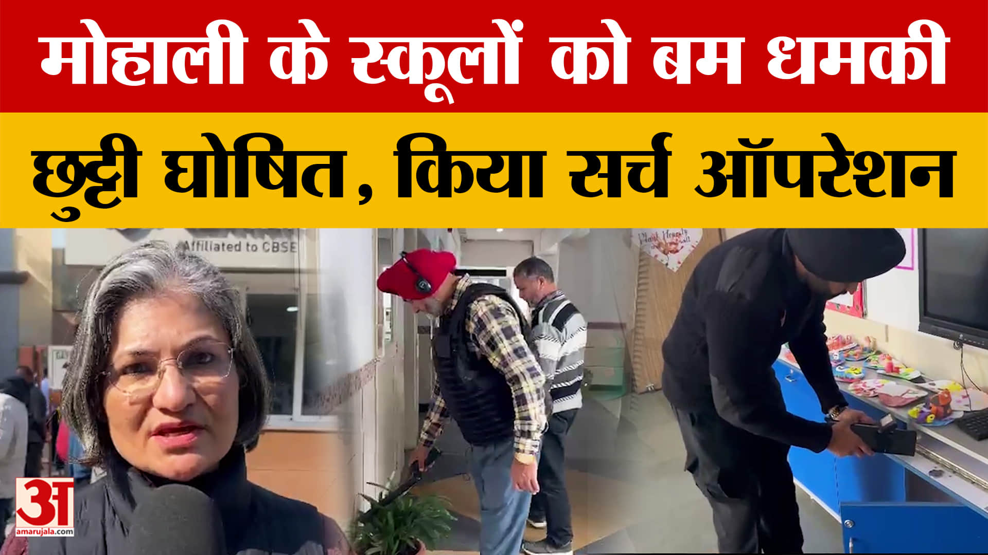 मोहाली स्कूल बम धमकी: ईमेल के बाद छुट्टी घोषित, पुलिस का सर्च ऑपरेशन तेज