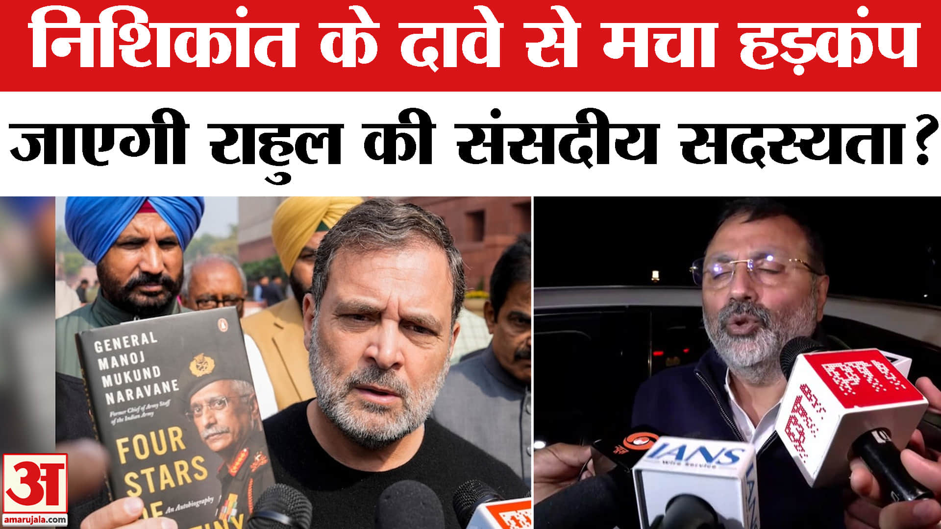 Naravane Book Controversy Row: एमएम नरवणे की किताब पर सियासी घमासान,जाएगी राहुल की संसदीय सदस्यता?