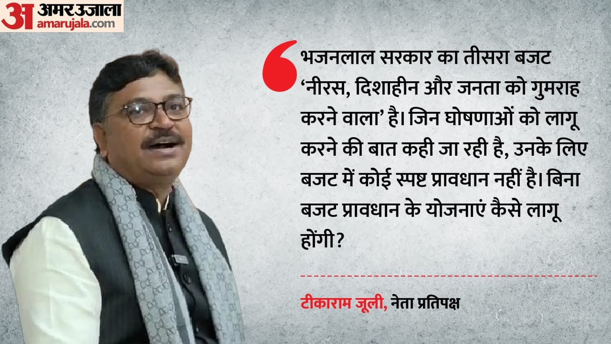 On Rajasthan Budget 2026 Leader of Opposition Tika Ram Jully says 3rd budget is dull and directionless