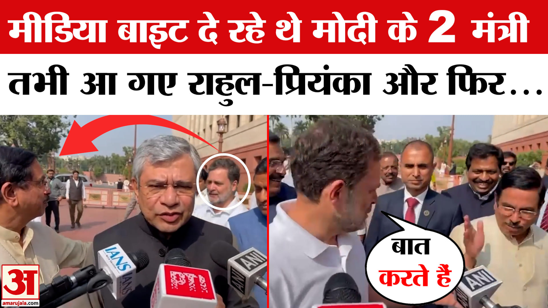 अश्विनी वैष्णव-प्रह्लाद जोशी राहुल गांधी वायरल वीडियो