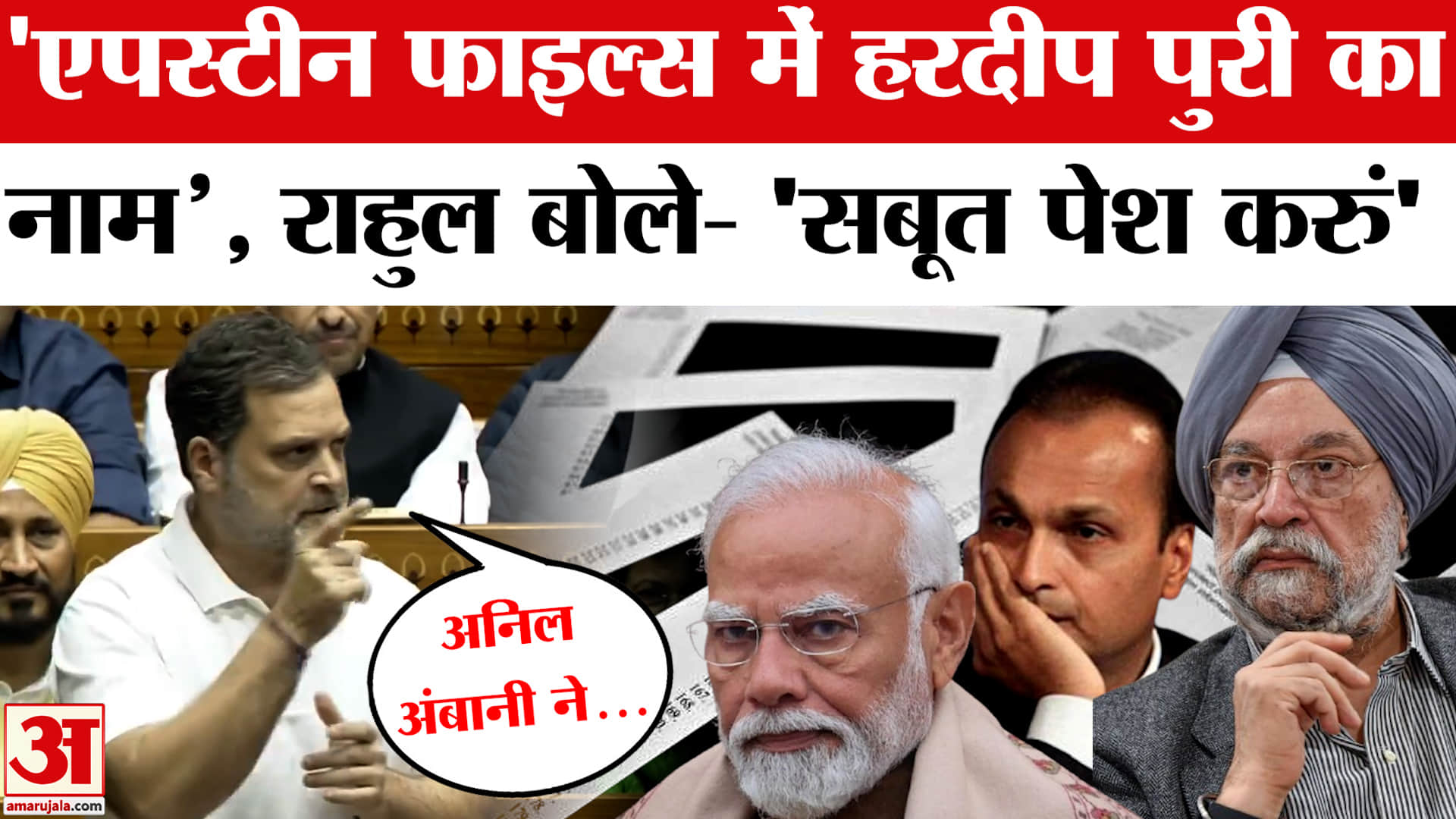 राहुल गांधी बोले- एपस्टीन फाइल्स में हरदीप पुरी का नाम